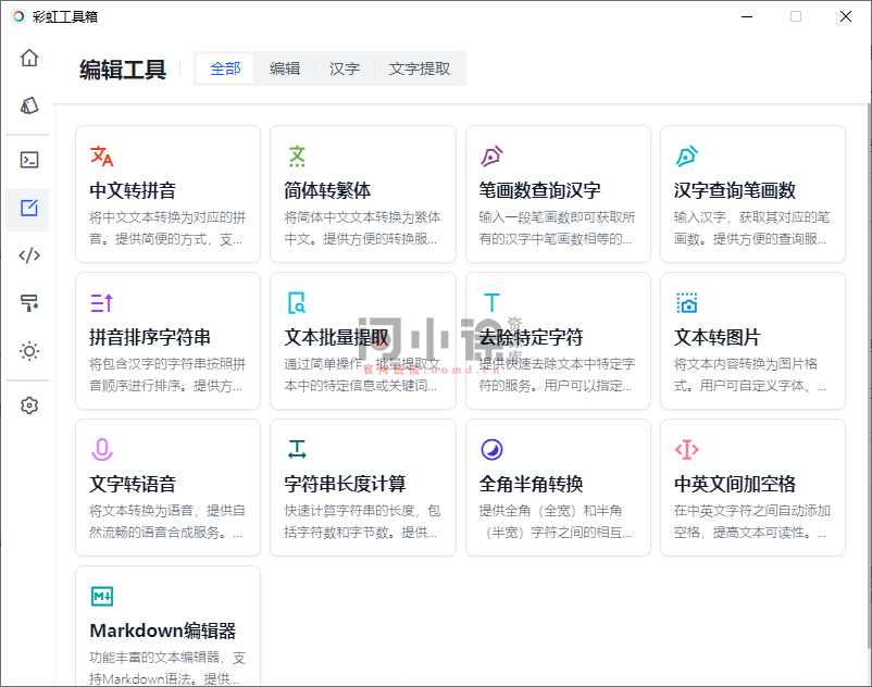 内置100+款小工具，支持文字转语音、证件照尺寸转换器、编程工具、设计工具等，彩虹工具箱-问小徐资源库