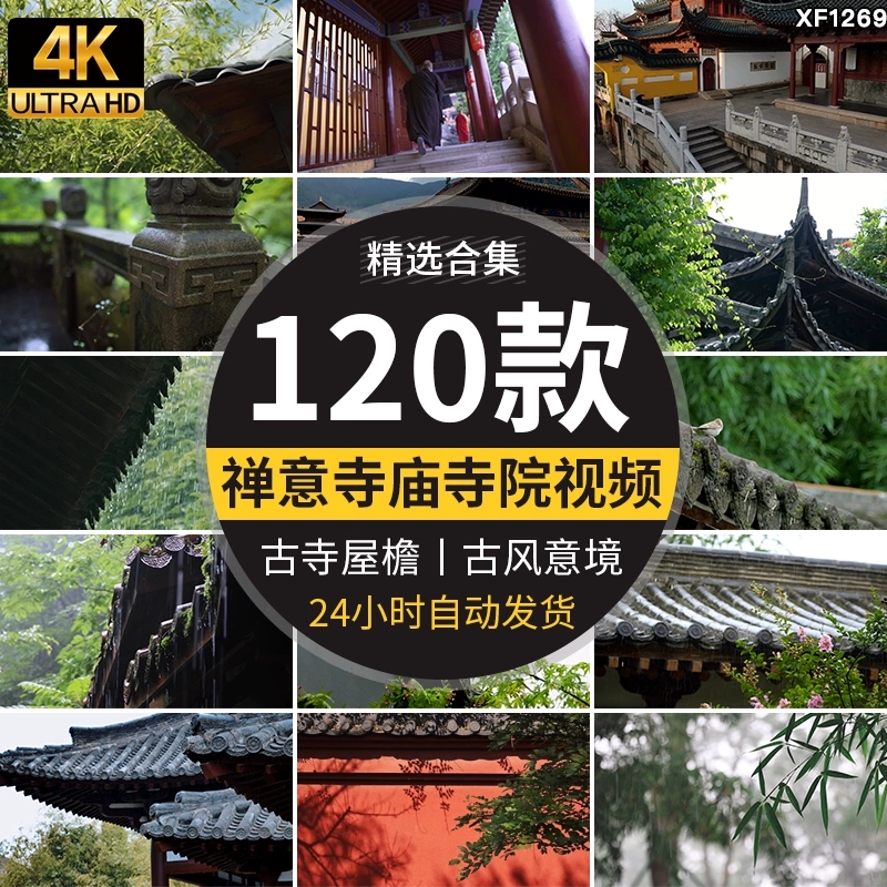 4K寺庙寺院禅意佛系古风古寺古庙建筑屋檐意境清新风景短视频素材-问小徐资源库