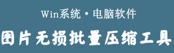 图片批量无损压缩工具—支持批量、免费压缩-问小徐资源库