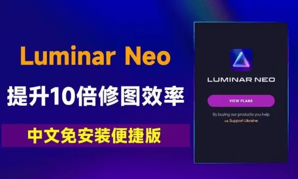 Luminar NeoAI人工智能图像处理工具，最新中文特殊版-问小徐资源库