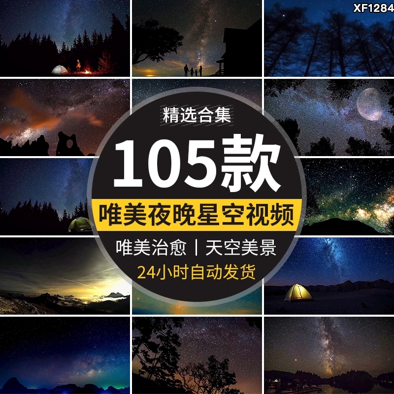 夜晚星空治愈系星光点点天空流星美景夜景自然风景抖音短视频素材-问小徐资源库