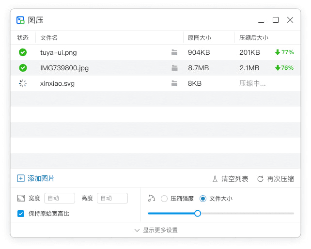 图片[2]-简单易用且免费的图片压缩软件！支持批量，指定大小压缩，多种格式-问小徐资源库