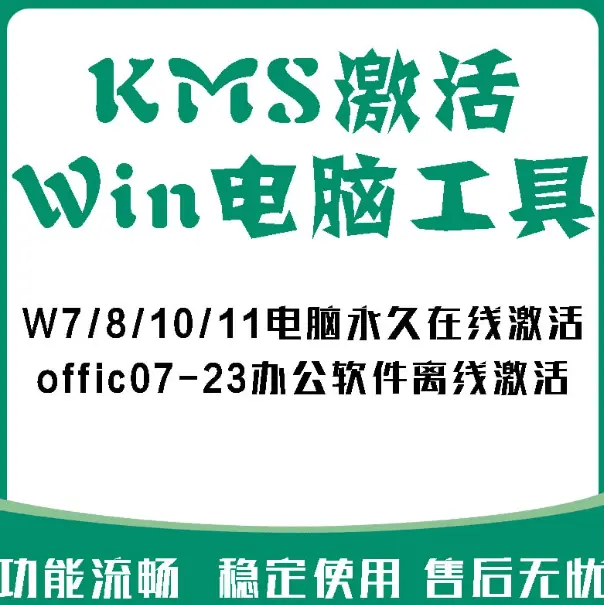 2024最新发布！万能激活win系统+office激活工具，十分好用-问小徐资源库