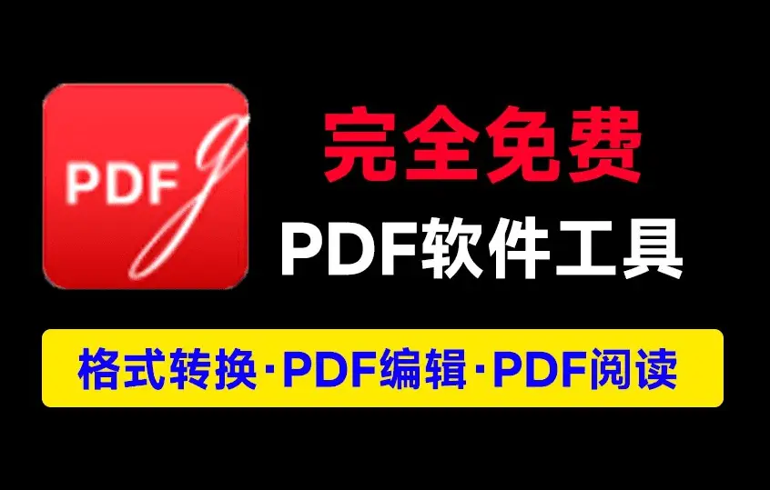 PDF工具箱完全免费！PDF阅读、编辑、转换，完全免费，免注册使用-少商资源库