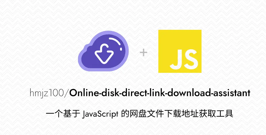 网盘直链下载助手，一款开源网盘下载脚本，可以获取直链进行下载-问小徐资源库