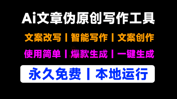 自媒体神器工具！纯免费使用，支持本地运行，Ai文案伪原创文章修改工具，适合公众号头条等赛道-问小徐资源库