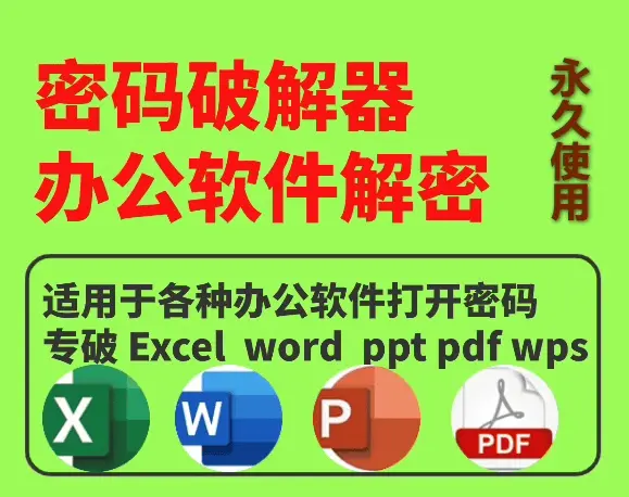 小徐整理收集！办公族必备Word/Ppt/Excel/PDF办公文档密码移除工具-问小徐资源库