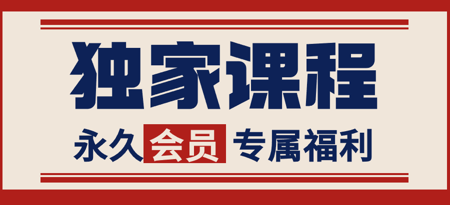 【问小徐独家】全网博主付费课程目录，社群资源，加入社群，永久观看-问小徐资源库