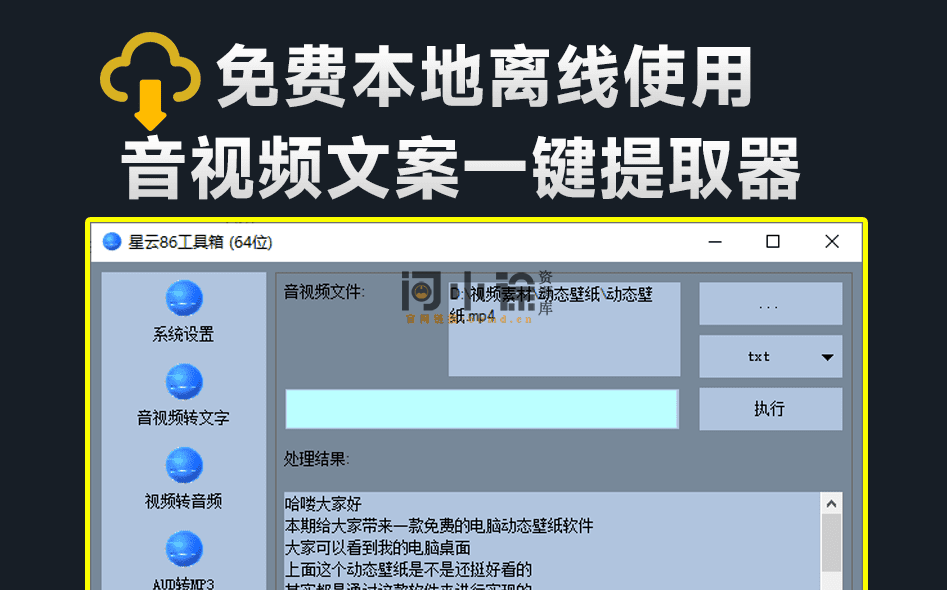 【问小徐资源库】自媒体办公神器！音视频文案一键自动提取，支持导出为字幕和txt格式，视频提取文案，录音转文字工具-问小徐资源库