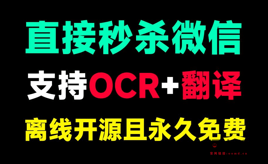 功能上秒杀微信！永久免费使用，截图翻译+OCR图片提取文字，纯良心开源免费，支持win系统使用-问小徐资源库