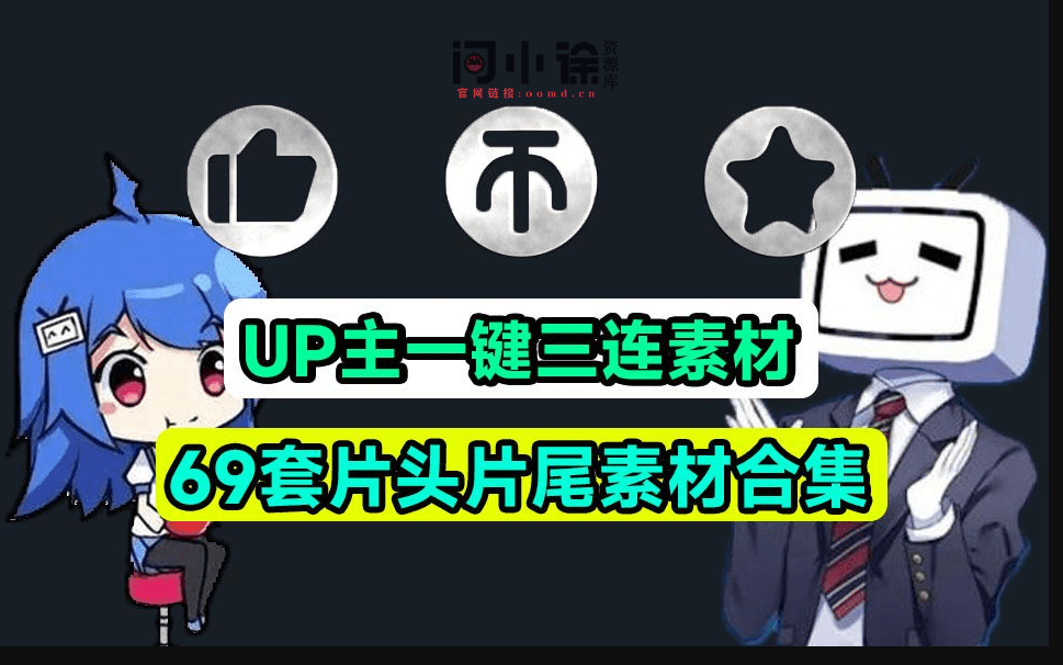 萌新UP主建议收藏！求一键三连视频素材文件，MP4格式，支持一键使用，必备剪辑素材-问小徐资源库