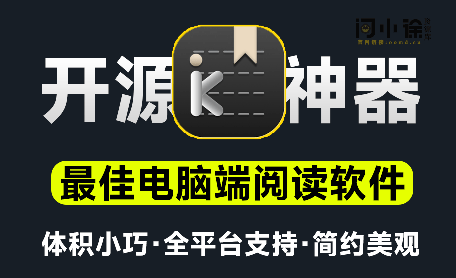 最佳PC端电子书免费阅读工具，支持多格式阅读，添加笔记、划词翻译等，界面美观！支持多平台-问小徐资源库