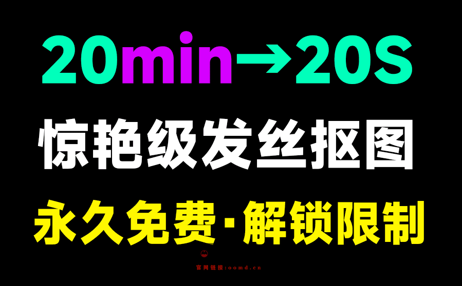 最佳纯免费本地抠图工具，设计师可以提前下班了，体积小巧，免安装，体验优于Topaz ReMas-问小徐资源库