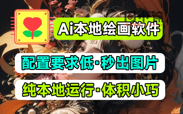 又出Ai本地绘画极速版！更低配置，更快文生图绘画，无需过多修图，老机器也可以玩Ai绘画-问小徐资源库