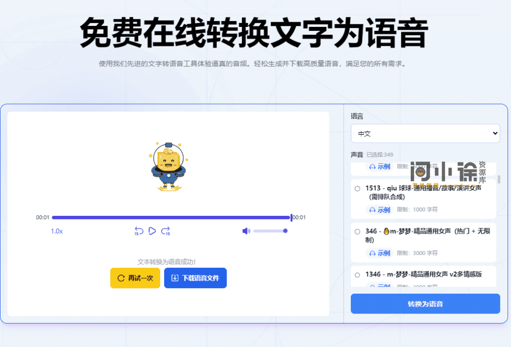 图片[2]-免费配音网站！在线免费文字转语音工具，配音神器，支持语速调节，生成音频免费可商用-问小徐资源库
