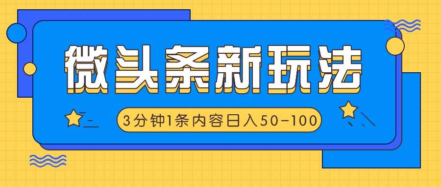 微头条新玩法，利用AI仿抄抖音热点，3分钟1条内容，日入50-100+-问小徐资源库