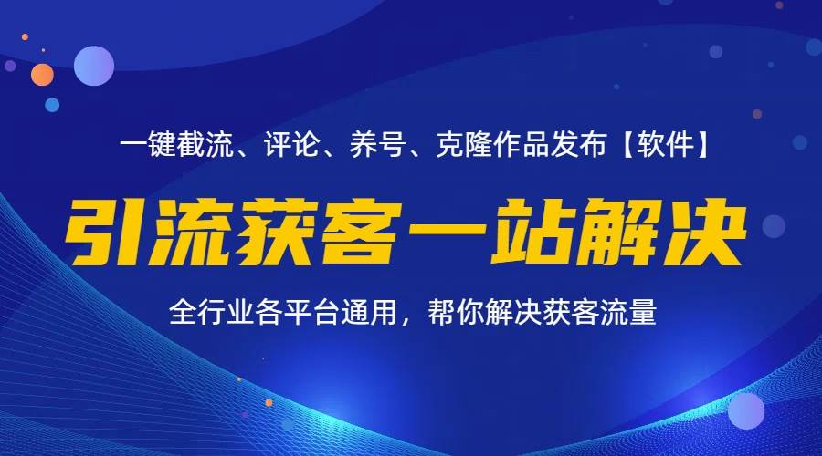 （11836期）全行业多平台引流获客一站式搞定，截流、自热、投流、养号全自动一站解决-问小徐资源库