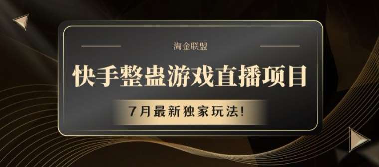 快手整蛊游戏直播项目，7月最新独家玩法【揭秘】-问小徐资源库