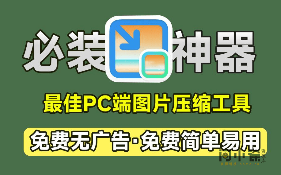 号称PC端必装神器！图片批量压缩，支持指定大小压缩，裁切大小压缩，支持win和mac，免费无限制-问小徐资源库