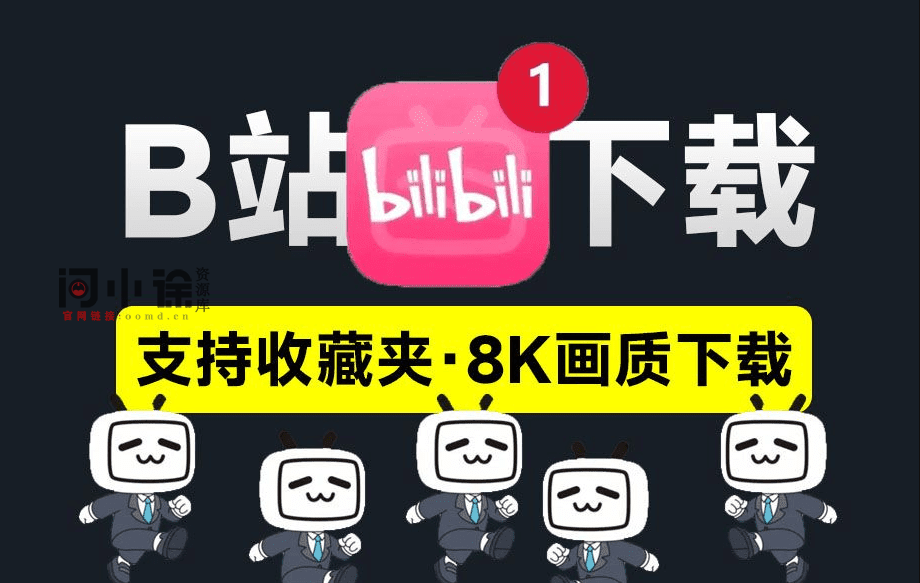 B站视频一键下载器！支持收藏夹及批量下载，最高支持8K画质，支持win和mac系统，免费无限制 Bilibili Down-问小徐资源库