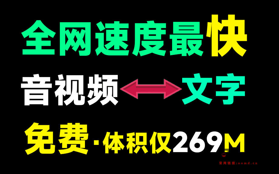 全网转换速度最快！仅269MB，Ai音视频一键转文字工具，速度快，低配置电脑可用，离线录音转文字工具-问小徐资源库