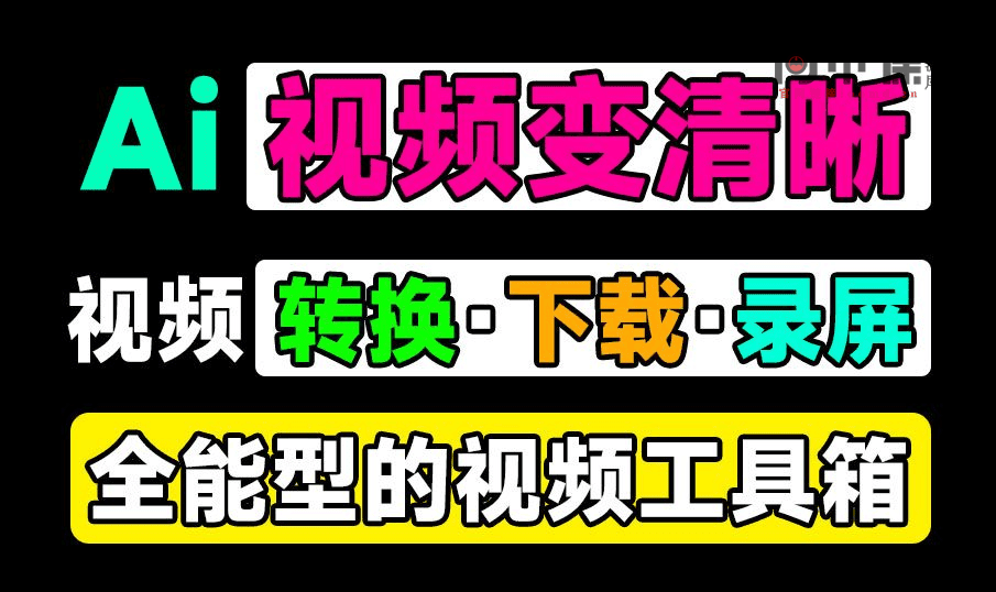 全能型视频工具箱！支持4K视频无损放大，1000+平台视频下载，格式转换及视频录制等工具，黑科技软件-问小徐资源库