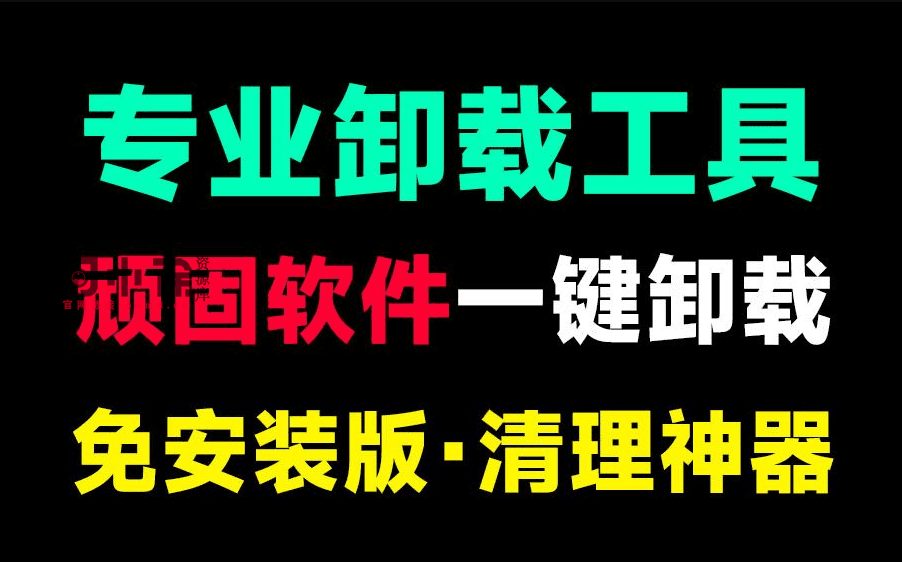 电脑顽固软件利器！一键清理电脑磁盘，卸载顽固垃圾软件，注册表清理等，支持微软自带应用卸载-问小徐资源库