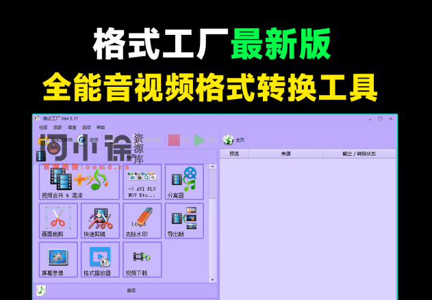 良心到用户心疼！2024格式工厂绿色最新版，完全免费的万能格式转换器，支持音视频格式转换，附安装包-问小徐资源库