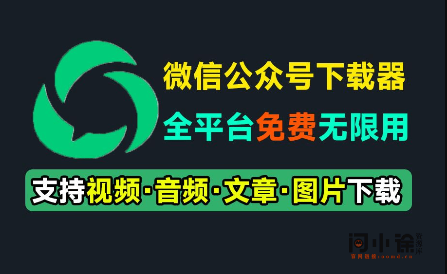 微信公众号文章批量下载采集工具！支持视频、音频、图片、文章下载，多平台支持，完全免费使用-问小徐资源库