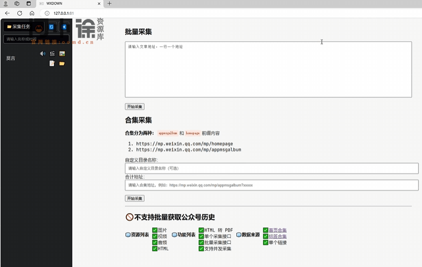 图片[2]-微信公众号文章批量下载采集工具！支持视频、音频、图片、文章下载，多平台支持，完全免费使用-问小徐资源库