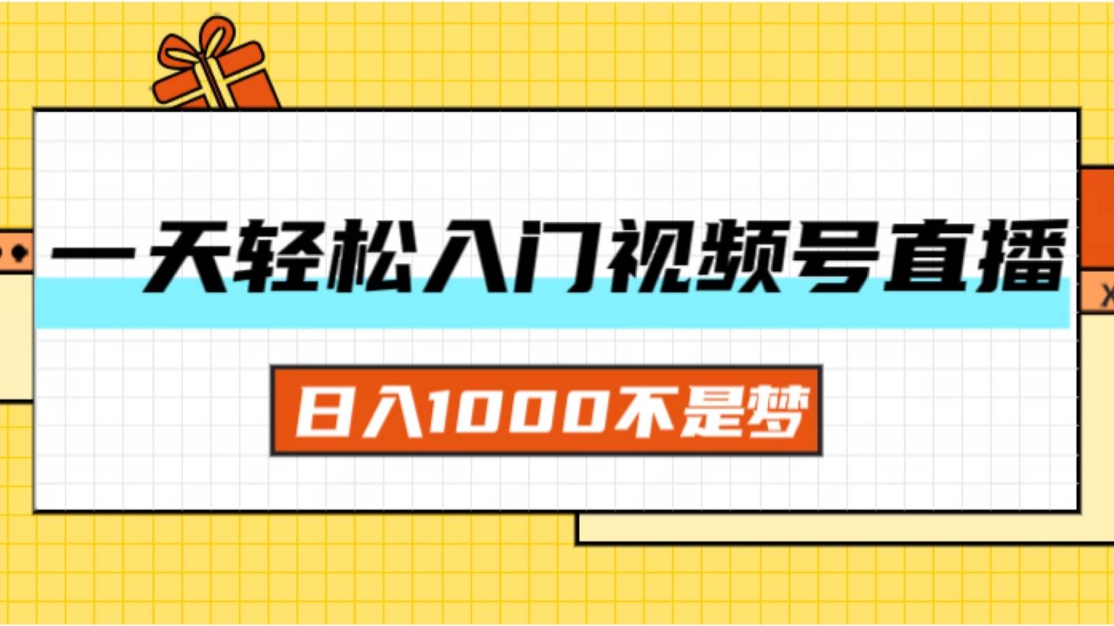 （11906期）一天入门视频号直播带货，日入1000不是梦-问小徐资源库