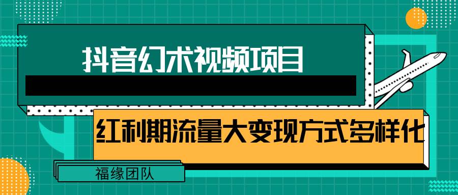 短视频流量分成计划，学会这个玩法，小白也能月入7000+【视频教程，附软件】-问小徐资源库