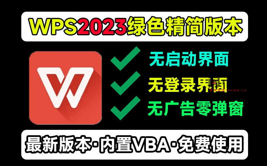 100%无弹窗无广告！WPS2023最新精简绿化版本，超干净简洁、无登录界面、无广告，内置VBA组件-问小徐资源库