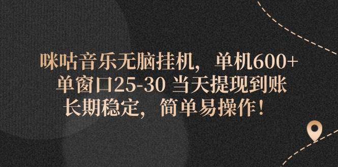 （11834期）咪咕音乐无脑挂机，单机600+ 单窗口25-30 当天提现到账 长期稳定，简单...-问小徐资源库