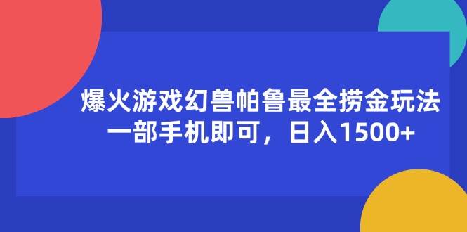 （11808期）爆火游戏幻兽帕鲁最全捞金玩法，一部手机即可，日入1500+-问小徐资源库
