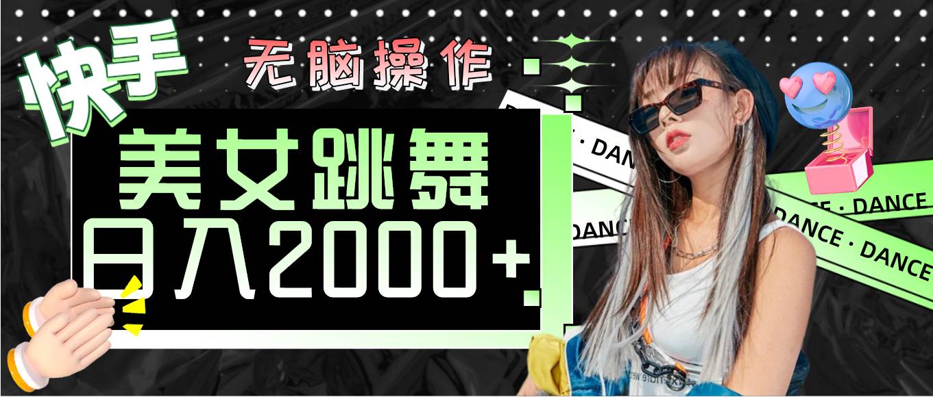 （11869期）快手美女跳舞  无脑操作 轻松日入2000+-问小徐资源库