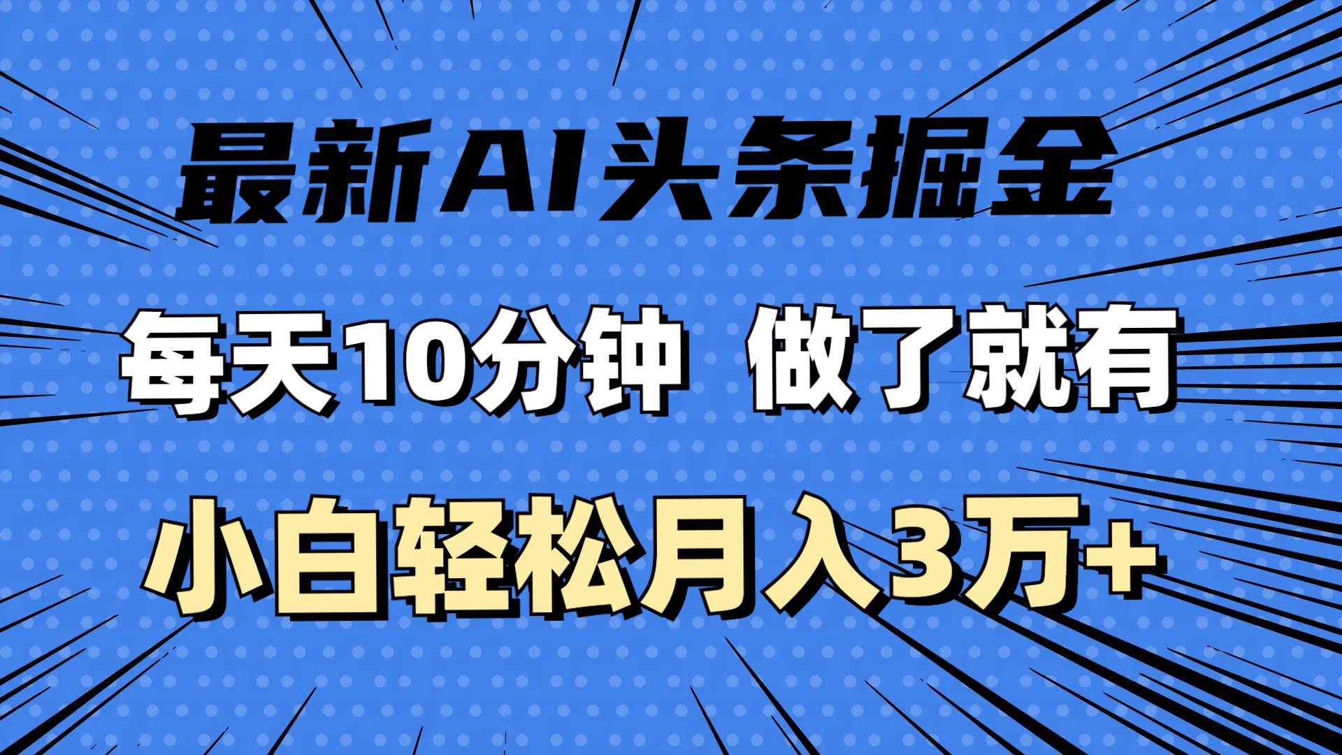 （11889期）最新AI头条掘金，每天10分钟，做了就有，小白也能月入3万+-问小徐资源库