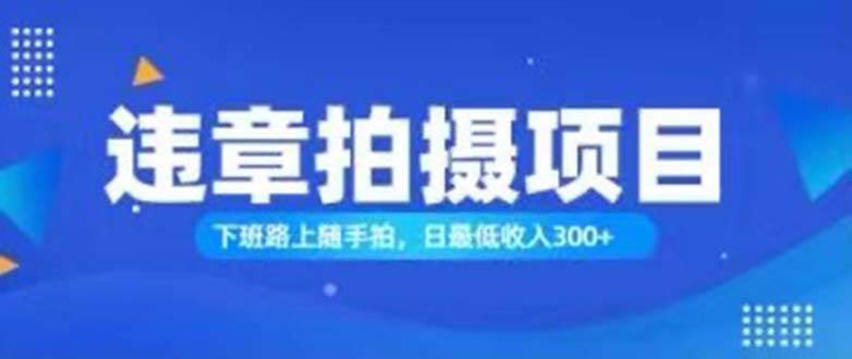 （11698期）随手拍也能赚钱？对的日入300+-问小徐资源库