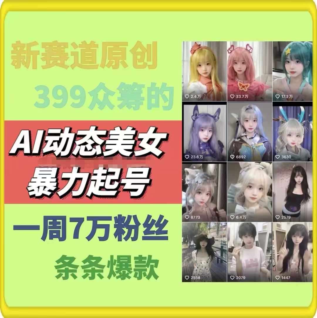 AI动态美女暴力起号，新赛道原创作品，条条爆款，一周7万粉丝-问小徐资源库