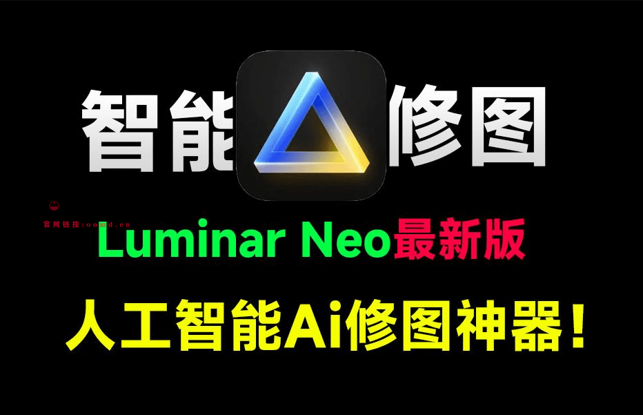 2024年最新Luminar Neo 1.2版本来袭！拍照两小时，修图五分钟，全自动AI修图的神器-问小徐资源库