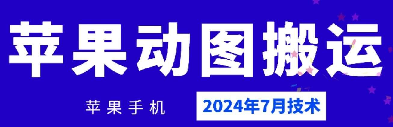 2024年7月苹果手机动图搬运技术-问小徐资源库