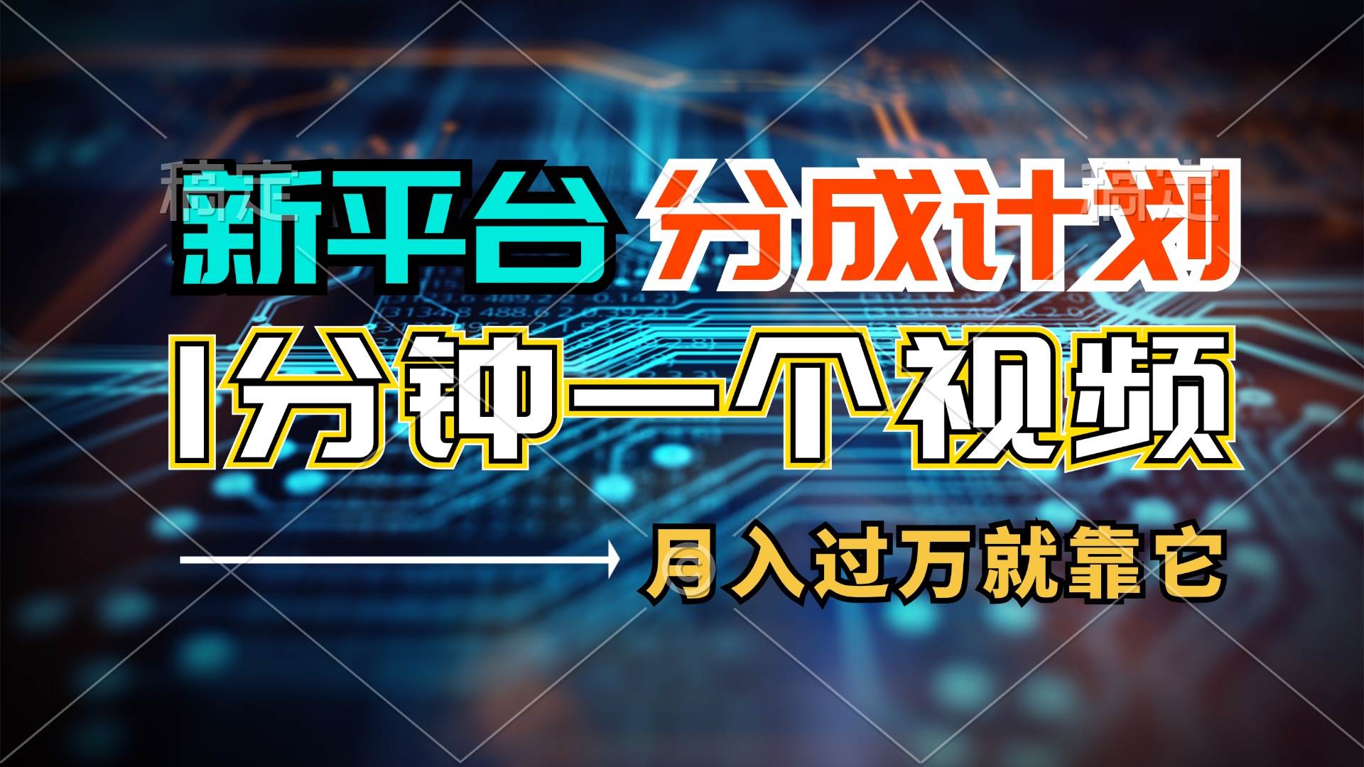 （11817期）新平台分成计划，1万播放量100+收益，1分钟制作一个视频，月入过万就靠...-问小徐资源库
