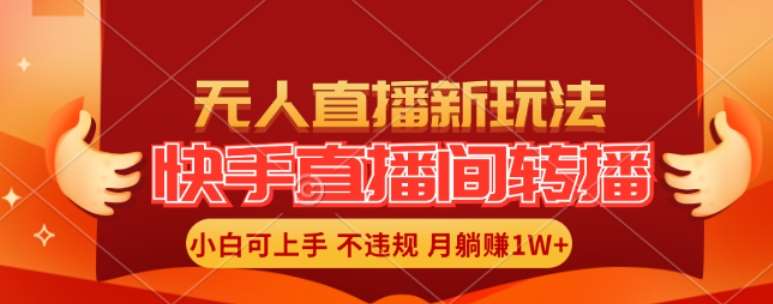 快手直播间全自动转播玩法，全人工无需干预，小白月入1W+轻松实现【揭秘】-问小徐资源库