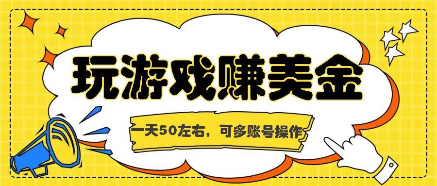 海外赚钱台子，玩游戏+问卷任务赚美金，一天50左右，可多账号操作-问小徐资源库