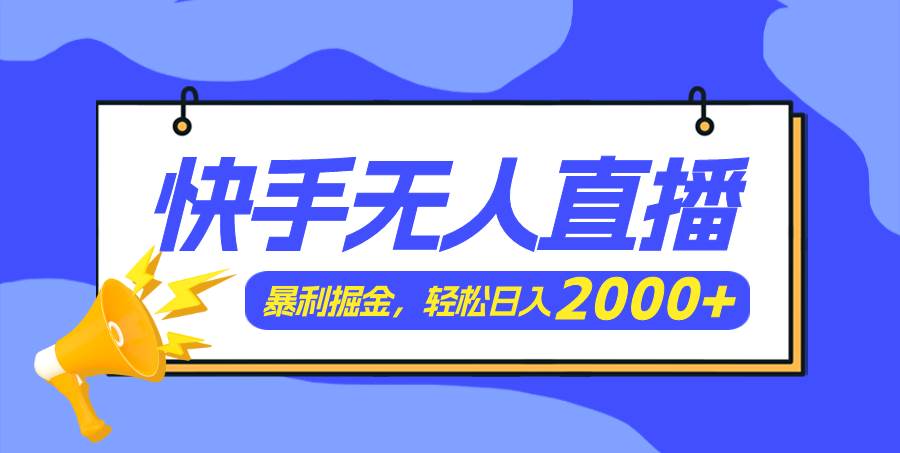 （11782期）快手美女跳舞3.0，简单无脑，轻轻松松日入2000+-问小徐资源库