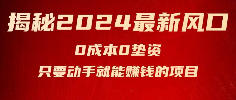（11727期）揭秘2024最新风口，0成本0垫资，新手小白只要动手就能赚钱的项目---空调-问小徐资源库