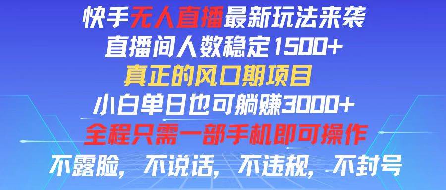 （11792期）快手无人直播全新玩法，直播间人数稳定1500+，小白单日也可躺赚3000+，...-问小徐资源库