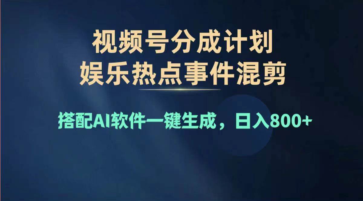 （11760期）2024年度视频号赚钱大赛道，单日变现1000+，多劳多得，复制粘贴100%过...-问小徐资源库