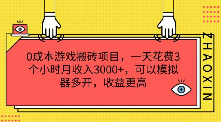 0成本游戏搬砖项目，一天花费3个小时月收入3K+，可以模拟器多开，收益更高【揭秘】-问小徐资源库