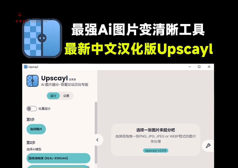 最强Ai图片变清晰工具！图片超分无损放大，纯本地运行可批量，免费无限制Upscayl，最新中文版2.11.5-问小徐资源库